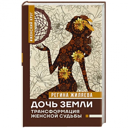 Другие эзотерические учения, книга Дочь Земли: трансформация женской судьбы купить по низкой цене