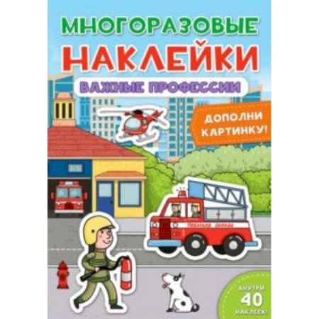 Книжки с наклейками, книга Многоразовые наклейки. Важные профессии купить по низкой цене