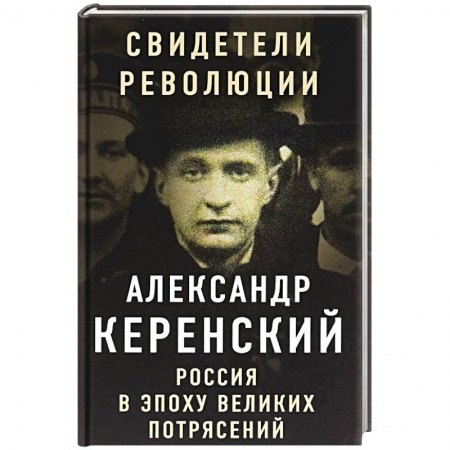 Другие биографии, мемуары, книга Россия в эпоху великих потрясений купить по низкой цене
