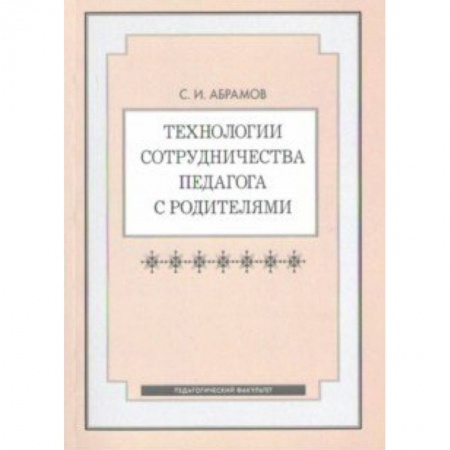 Общие работы по педагогике, книга Технологии сотрудничества педагога с родителями купить по низкой цене