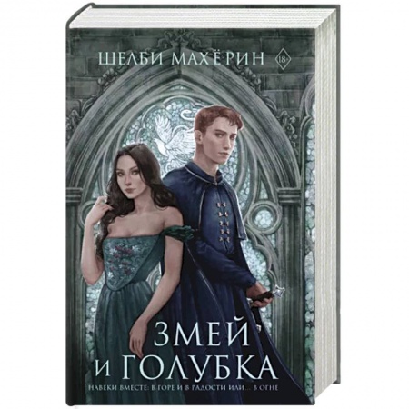 Зарубежное фэнтези, книга Змей и голубка купить по низкой цене