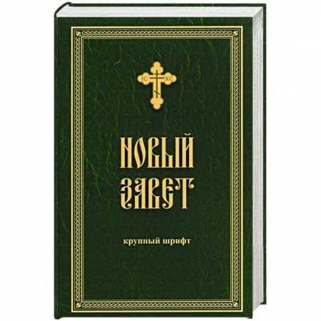 Богослужебные издания, книга Новый Завет крупным жирным шрифтом купить по низкой цене