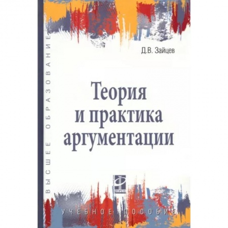 Логика, книга Теория и практика аргументации. Учебное пособие купить по низкой цене