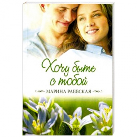 Отечественный любовный роман, книга Хочу быть с тобой купить по низкой цене