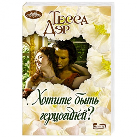 Исторический любовный роман, книга Хотите быть герцогиней? купить по низкой цене