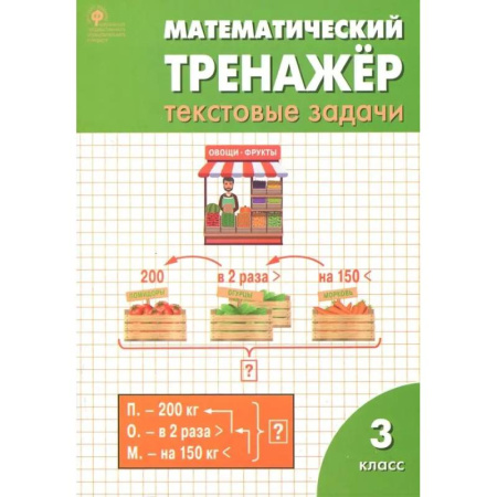 Математика. Алгебра. Геометрия, книга Математический тренажер. 3 класс. Текстовые задачи. ФГОС купить по низкой цене