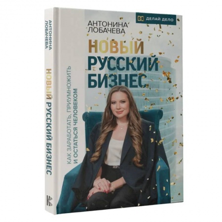 Управление персоналом, книга Новый русский бизнес. Как заработать, приумножить и остаться человеком купить по низкой цене