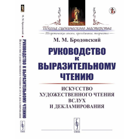 Общие справочники, книга Руководство к выразительному чтению. Искусство художественного чтения вслух и декламирования купить по низкой цене