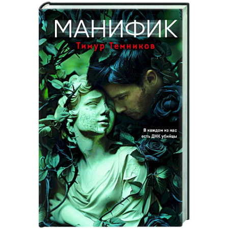 Отечественный мужской детектив, книга Манифик купить по низкой цене