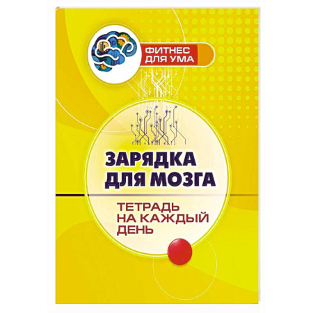 Психологическая практика, книга Зарядка для мозга. Тетрадь на каждый день купить по низкой цене