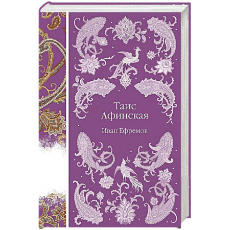 Мемуары, биографии, книга Таис Афинская купить по низкой цене