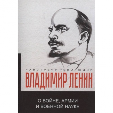 Эссе, письма, очерки, книга О войне, армии и военной науке купить по низкой цене