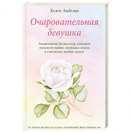 Практическая психология, книга Очаровательная девушка купить по низкой цене