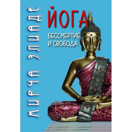 Йога и другие духовные практики, течения, книга Йога. Бессмертие и свобода купить по низкой цене