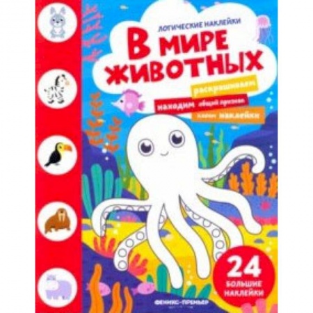 Знакомство с миром, развитие малыша, книга В мире животных. Книжка с наклейками купить по низкой цене