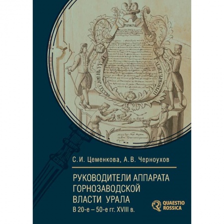 Мемуары, биографии, книга Руководители аппарата горнозаводской власти Урала в 20-е — 50-е годы. XVIII века купить по низкой цене