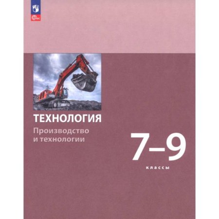 Технология, книга Технология. Производство и технологии. 7-9 классы. Учебное пособие купить по низкой цене