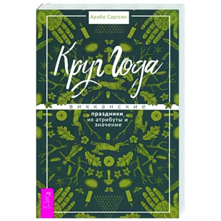 Другие эзотерические учения, книга Круг Года. Викканские праздники, их атрибуты и значение купить по низкой цене