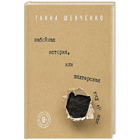Русская современная проза, книга Забойная история, или Шахтерская Глубокая купить по низкой цене