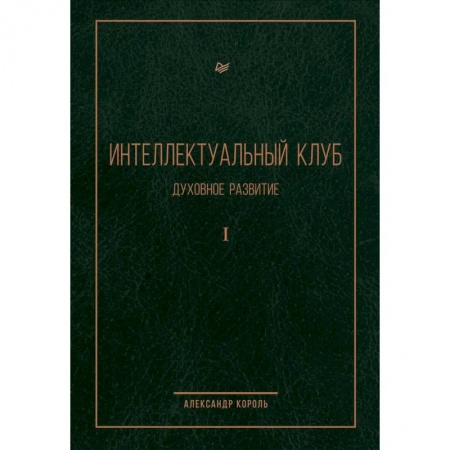 Психология личности, книга Интеллектуальный клуб. Духовное развитие купить по низкой цене