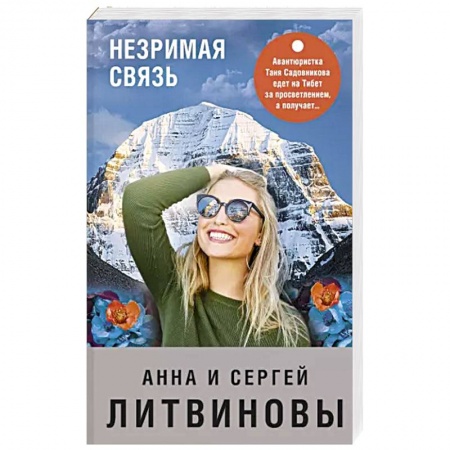 Отечественный мужской детектив, книга Незримая связь купить по низкой цене