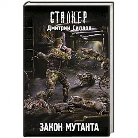 Боевая фантастика, книга Закон мутанта купить по низкой цене