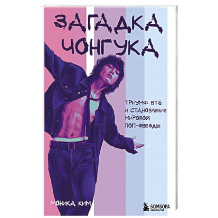 Мемуары, биографии, книга Загадка Чонгука: триумф BTS и становление мировой поп-звезды купить по низкой цене