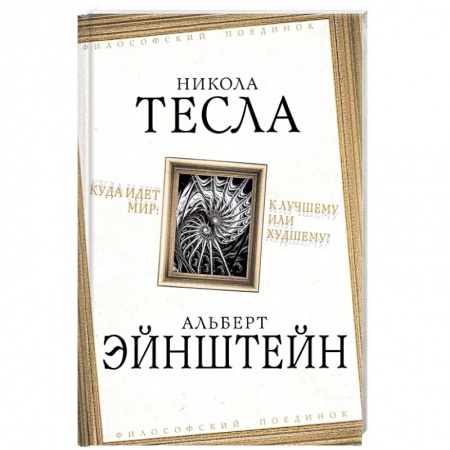 История, книга Куда идет мир: к лучшему или худшему? купить по низкой цене