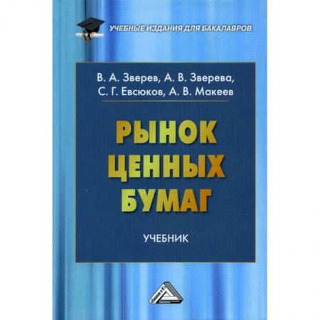 Ценные бумаги, книга Рынок ценных бумаг купить по низкой цене