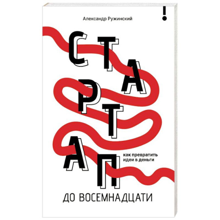 Достижение успеха в работе и бизнесе, книга Стартап до 18: как превратить идеи в деньги купить по низкой цене