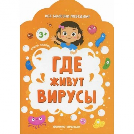 Знакомство с миром, развитие малыша, книга Где живут вирусы купить по низкой цене