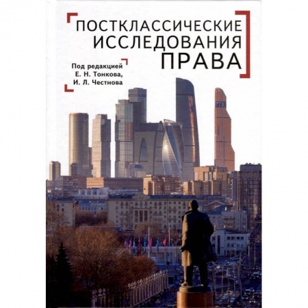 Право. Юриспруденция, книга Постклассические исследования права. Перспективы научно-практической программы купить по низкой цене