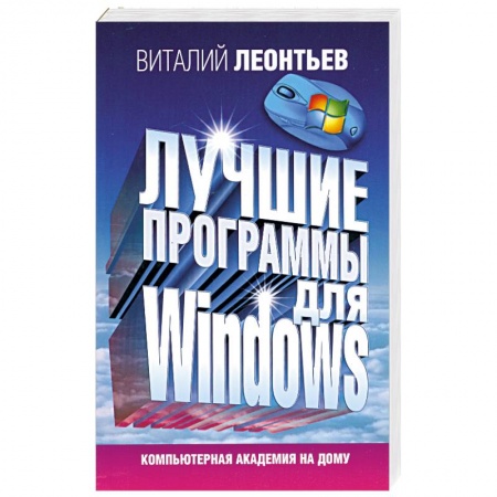 Книги, книга Лучшие программы для Windows купить по низкой цене