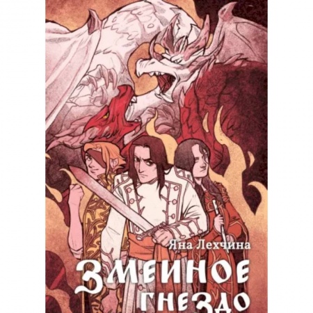 Русское фэнтези, книга Змеиное гнездо купить по низкой цене