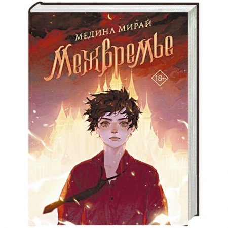 Русское фэнтези, книга Межвремье купить по низкой цене