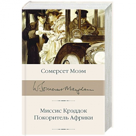 Зарубежная классика, книга Миссис Крэддок. Покоритель Африки купить по низкой цене