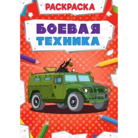 Раскраски, книга Боевая техника. Раскраска купить по низкой цене