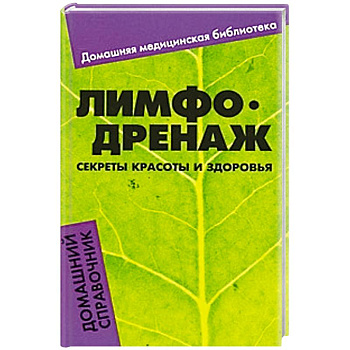 Лимфодренаж. Секреты красоты и здоровья. Домашний справочник