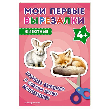 Животный и растительный мир, книга Мои первые вырезалки. Животные 4+ купить по низкой цене