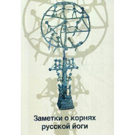 Йога и другие духовные практики, течения, книга Заметки о корнях русской йоги купить по низкой цене