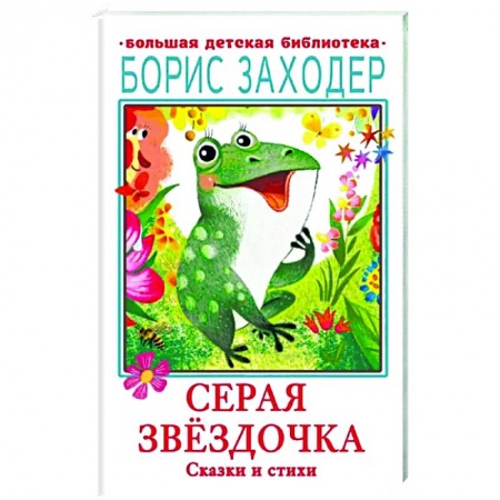 Сборники сказок, книга Серая Звёздочка. Сказки и стихи купить по низкой цене