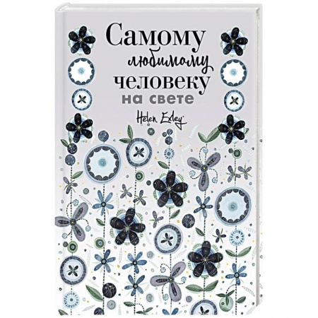 Анекдоты, тосты, поздравления, SMS, книга Самому любимому человеку на свете! Думаю о тебе... Больше, чем открытка купить по низкой цене