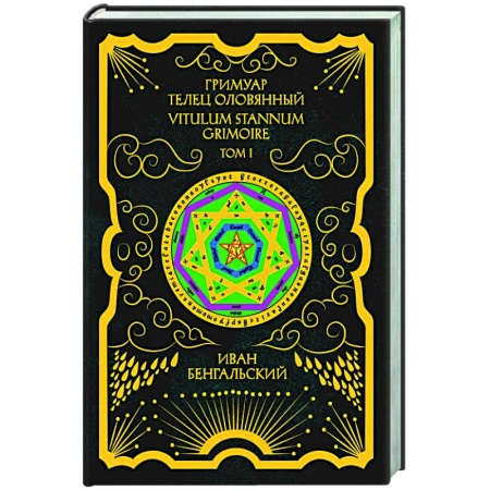Заговоры, заклинания, книга Гримуар Телец Оловянный. Vitulum Stannum Grimoire. Том 1 купить по низкой цене