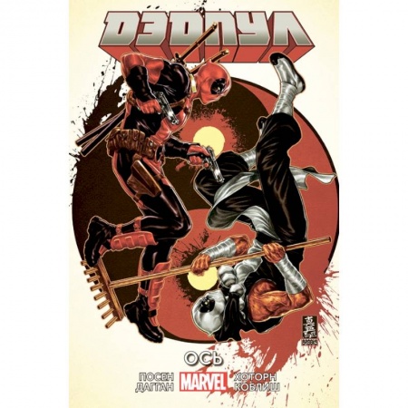 Комиксы. Манга, книга Дэдпул. Том 7. Ось купить по низкой цене