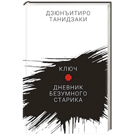 Зарубежная классика, книга Ключ.Дневник безумного старика купить по низкой цене