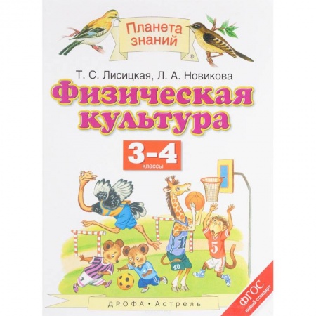 Образовательные системы. 1-4 классы, книга Физическая культура. 3-4 классы. Учебник купить по низкой цене