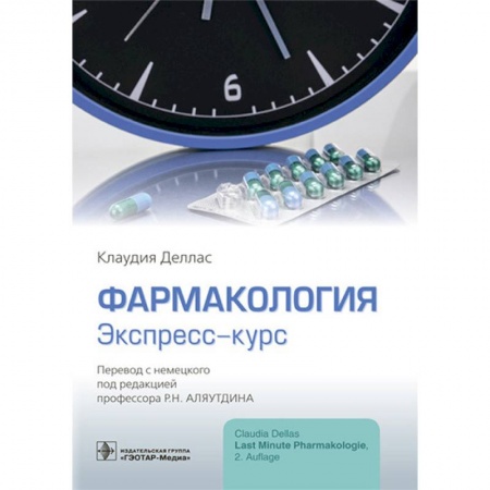 Фармакология, рецептура, книга Фармакология. Экспресс-курс купить по низкой цене