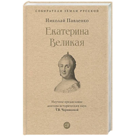 Мемуары, биографии исторических личностей, книга Екатерина Великая купить по низкой цене