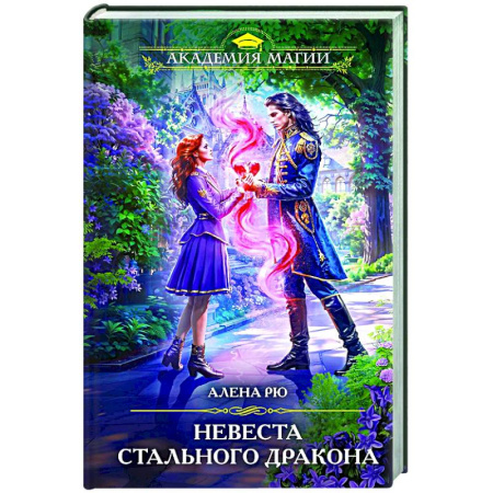 Русское фэнтези, книга Невеста Стального дракона купить по низкой цене
