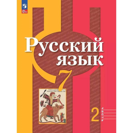 Русский язык. Учебные пособия, книга Русский язык. 7 класс. Учебное пособие. В двух частях. Часть 2. ФГОС купить по низкой цене